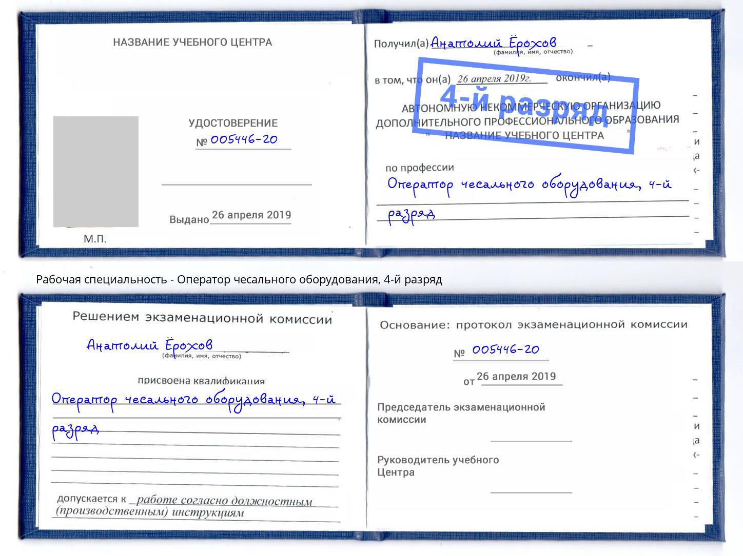 корочка 4-й разряд Оператор чесального оборудования Приморско-Ахтарск