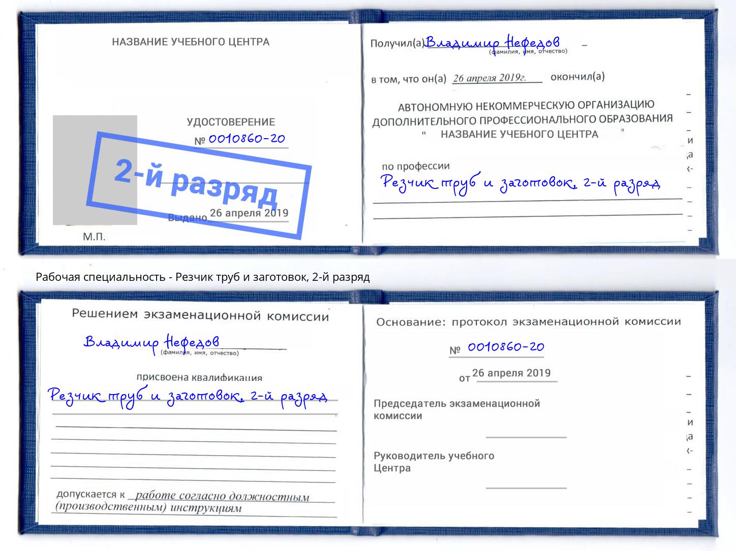 корочка 2-й разряд Резчик труб и заготовок Приморско-Ахтарск