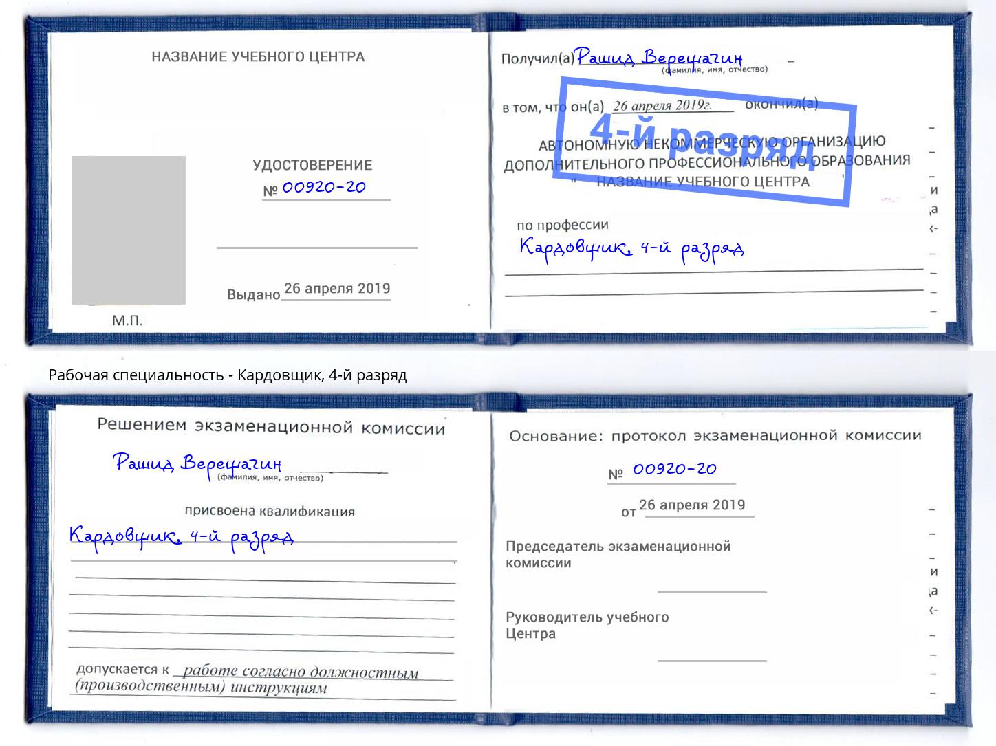 корочка 4-й разряд Кардовщик Приморско-Ахтарск