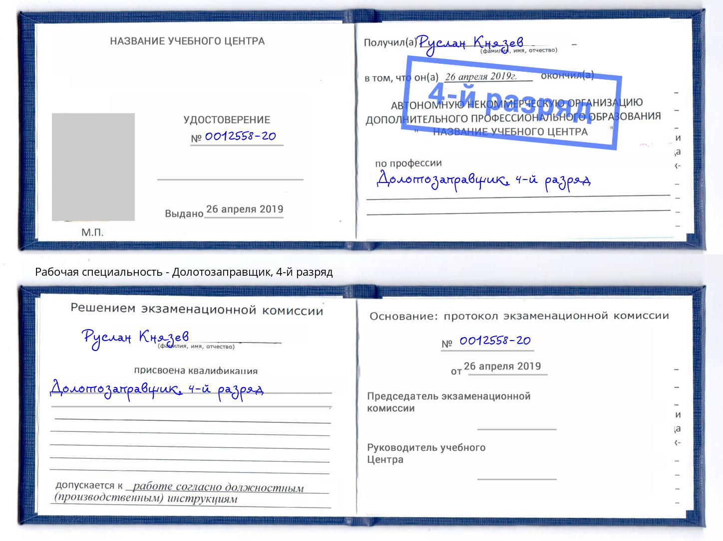 корочка 4-й разряд Долотозаправщик Приморско-Ахтарск