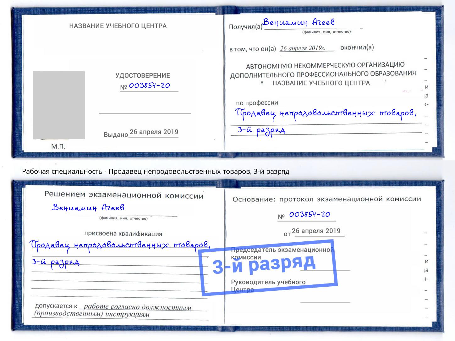 корочка 3-й разряд Продавец непродовольственных товаров Приморско-Ахтарск