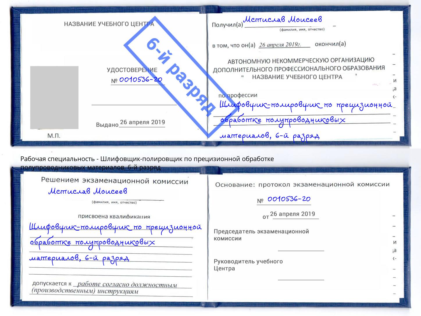 корочка 6-й разряд Шлифовщик-полировщик по прецизионной обработке полупроводниковых материалов Приморско-Ахтарск