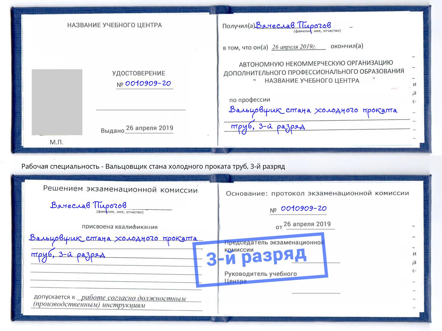 корочка 3-й разряд Вальцовщик стана холодного проката труб Приморско-Ахтарск