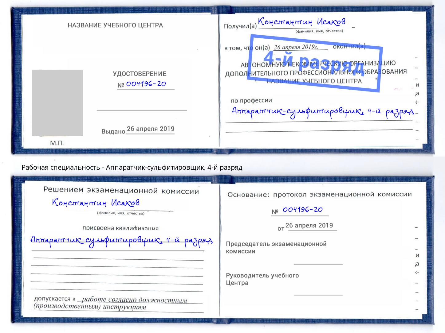 корочка 4-й разряд Аппаратчик-сульфитировщик Приморско-Ахтарск