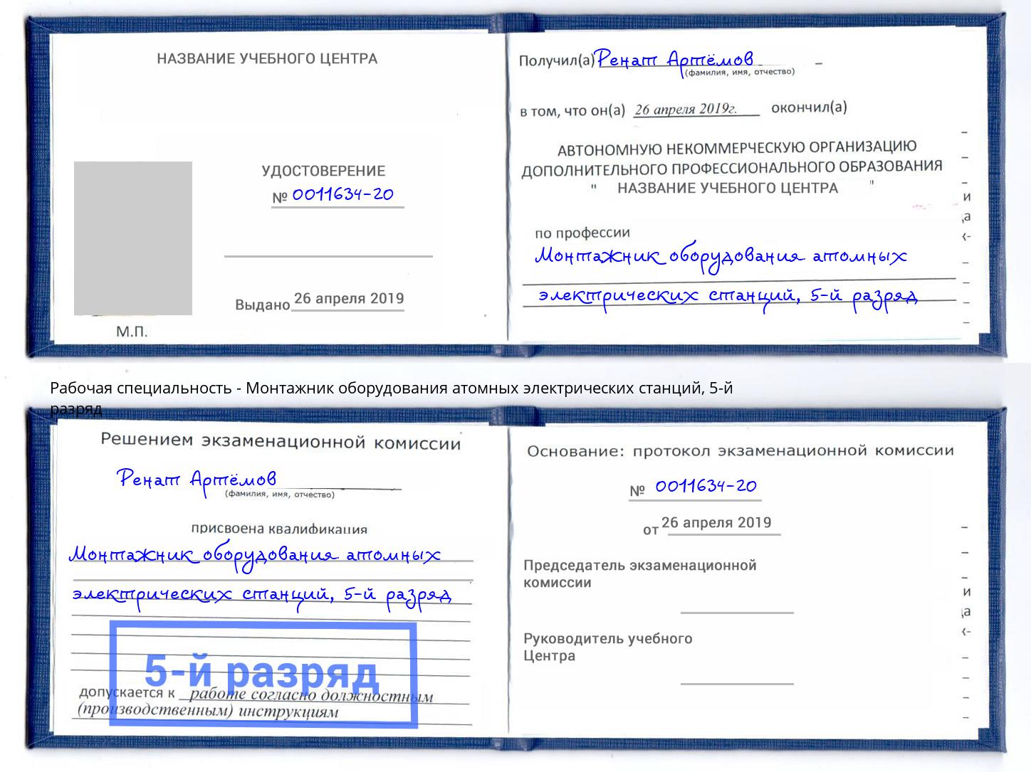 корочка 5-й разряд Монтажник оборудования атомных электрических станций Приморско-Ахтарск