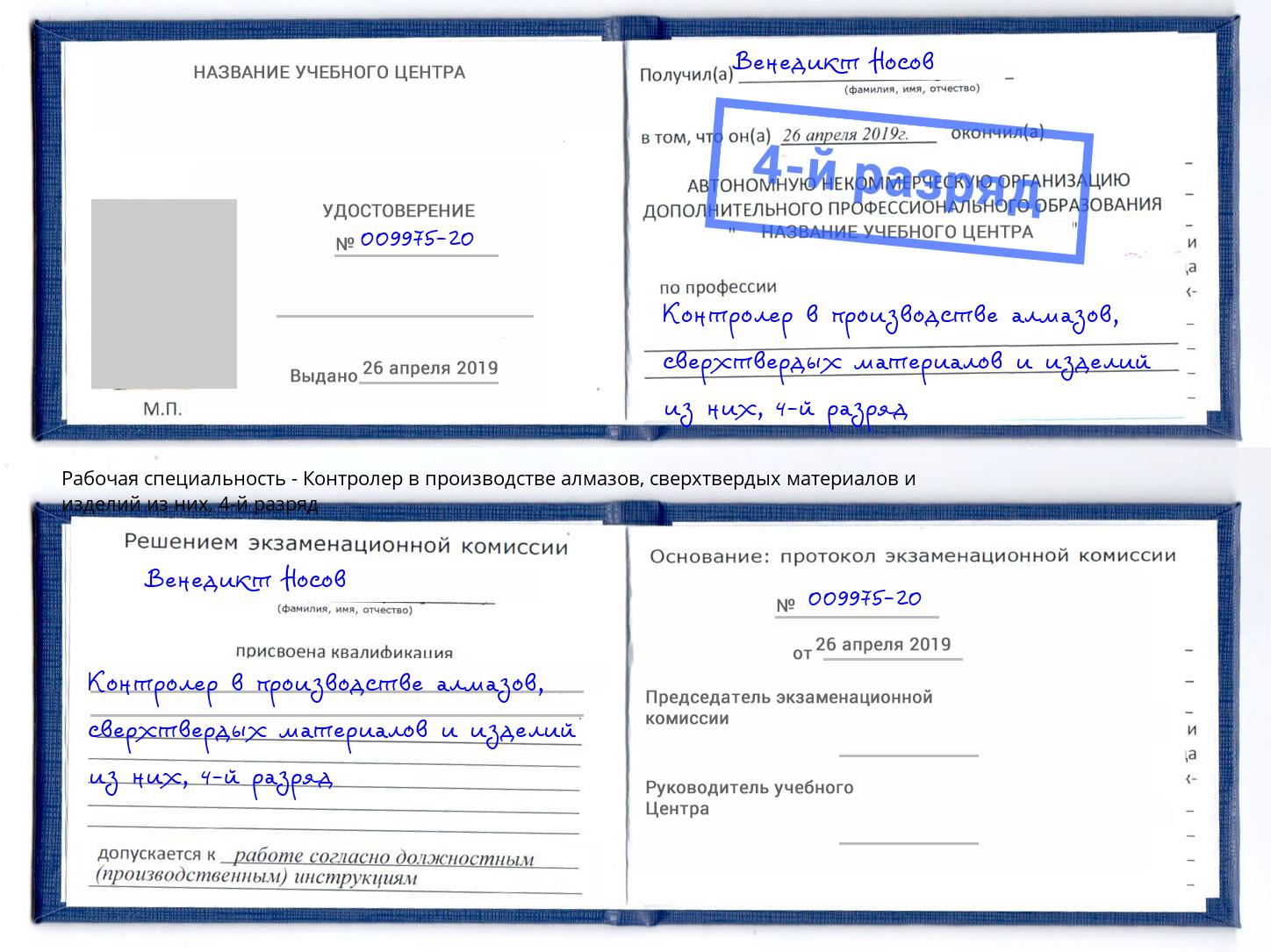 корочка 4-й разряд Контролер в производстве алмазов, сверхтвердых материалов и изделий из них Приморско-Ахтарск