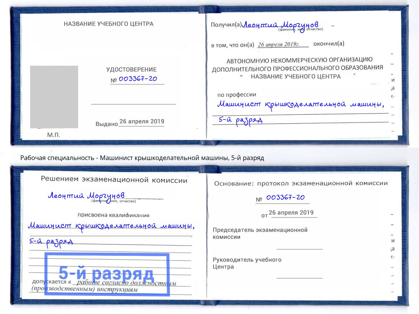 корочка 5-й разряд Машинист крышкоделательной машины Приморско-Ахтарск
