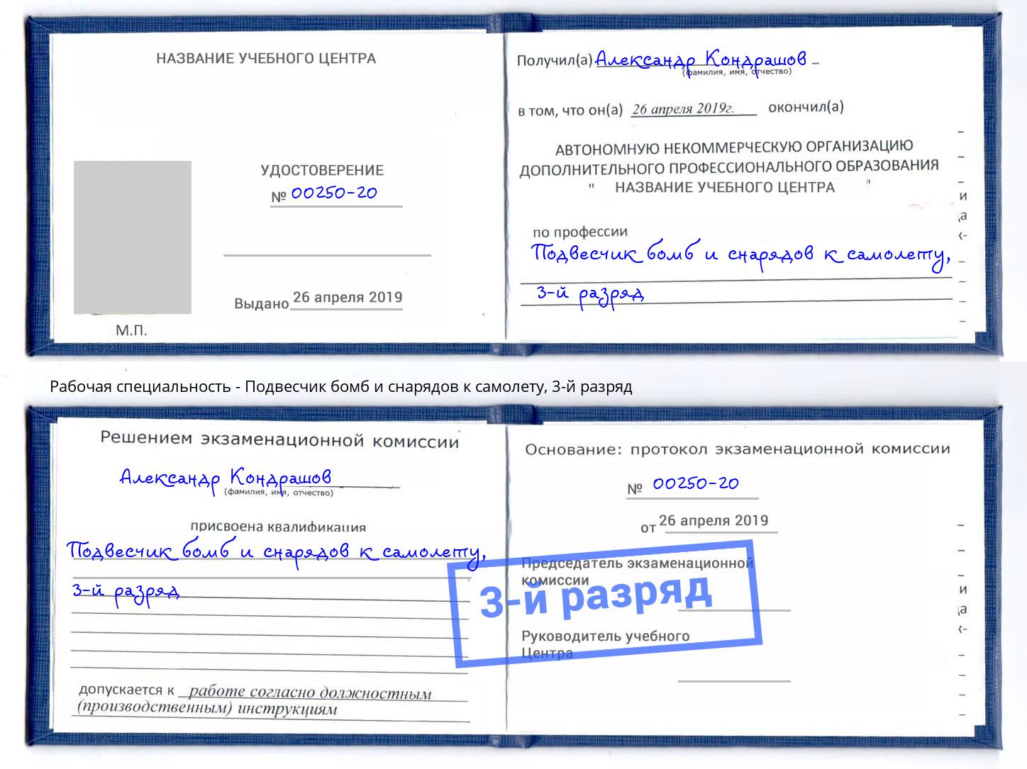 корочка 3-й разряд Подвесчик бомб и снарядов к самолету Приморско-Ахтарск