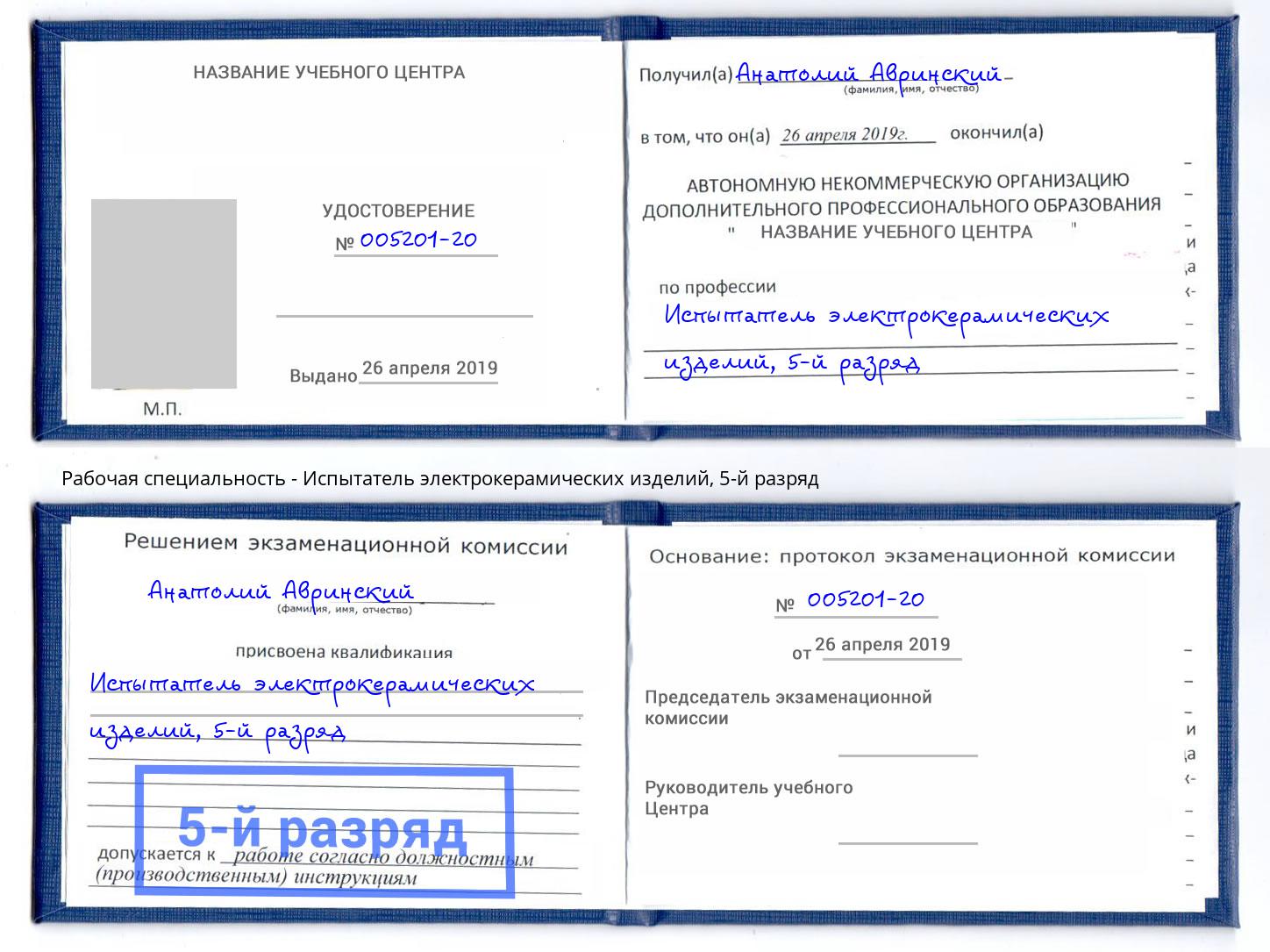 корочка 5-й разряд Испытатель электрокерамических изделий Приморско-Ахтарск