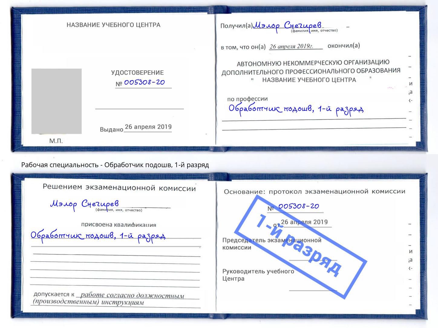 корочка 1-й разряд Обработчик подошв Приморско-Ахтарск