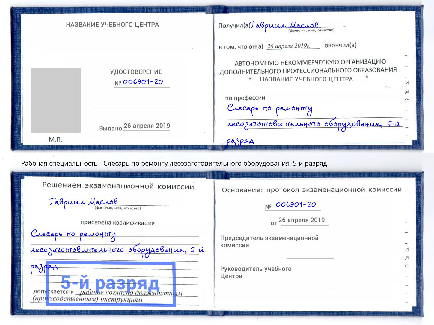 корочка 5-й разряд Слесарь по ремонту лесозаготовительного оборудования Приморско-Ахтарск