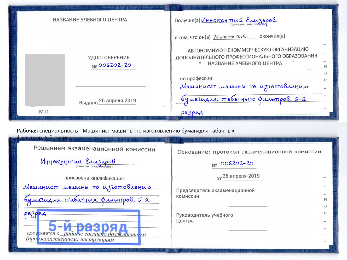 корочка 5-й разряд Машинист машины по изготовлению бумагидля табачных фильтров Приморско-Ахтарск