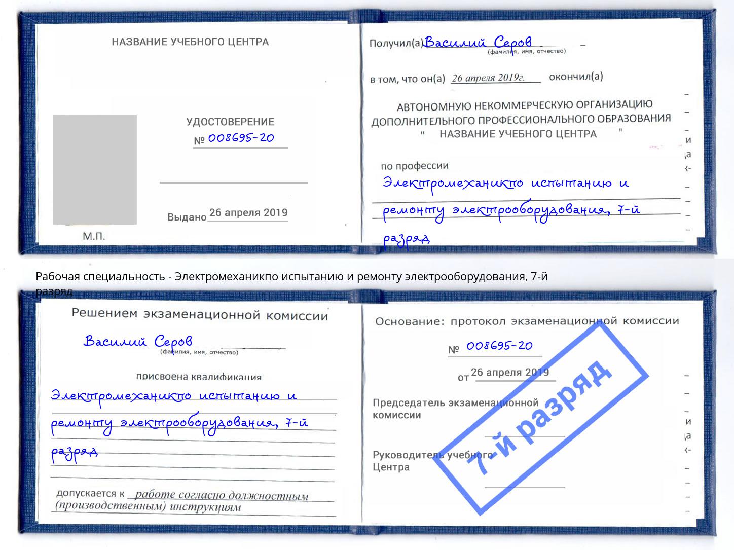 корочка 7-й разряд Электромеханикпо испытанию и ремонту электрооборудования Приморско-Ахтарск