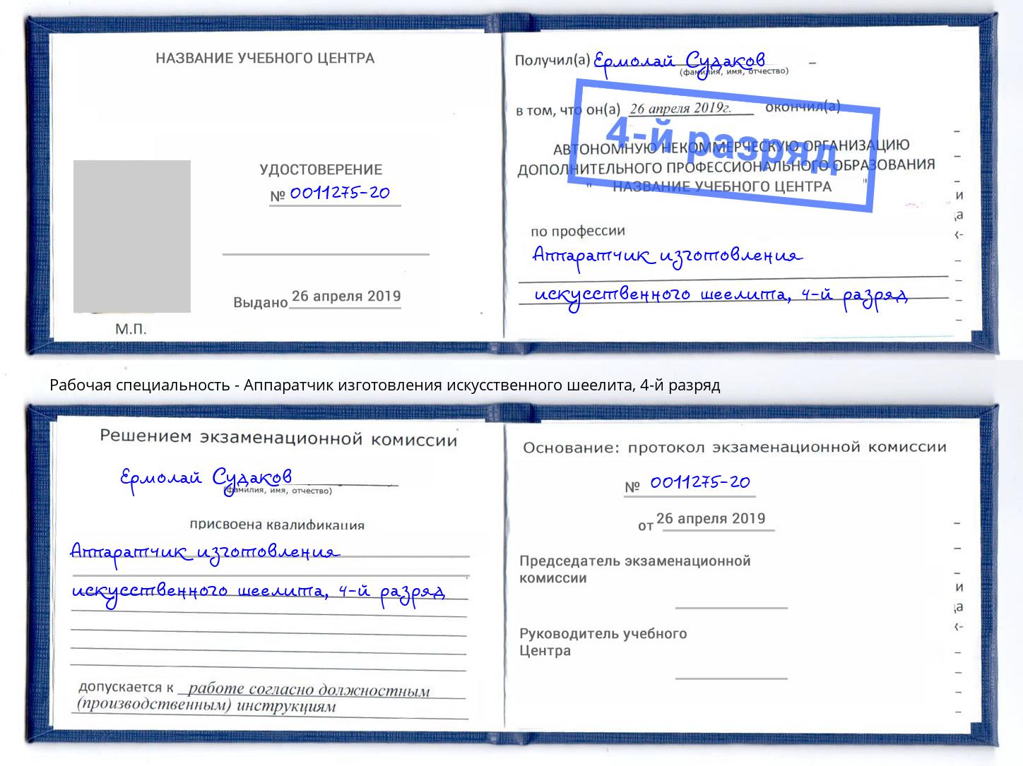 корочка 4-й разряд Аппаратчик изготовления искусственного шеелита Приморско-Ахтарск