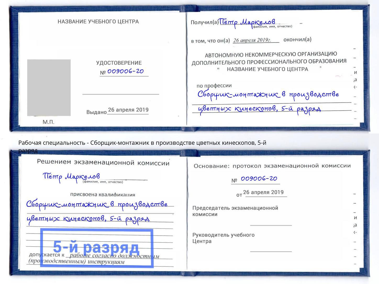 корочка 5-й разряд Сборщик-монтажник в производстве цветных кинескопов Приморско-Ахтарск