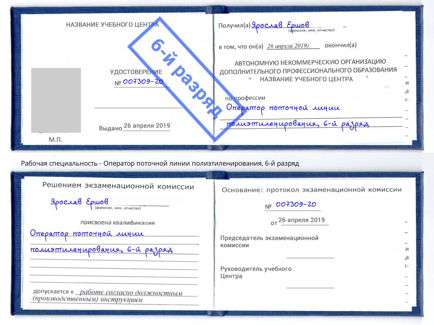 корочка 6-й разряд Оператор поточной линии полиэтиленирования Приморско-Ахтарск