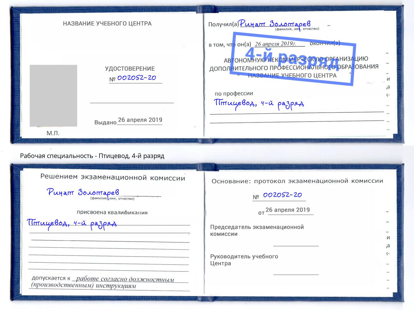 корочка 4-й разряд Птицевод Приморско-Ахтарск