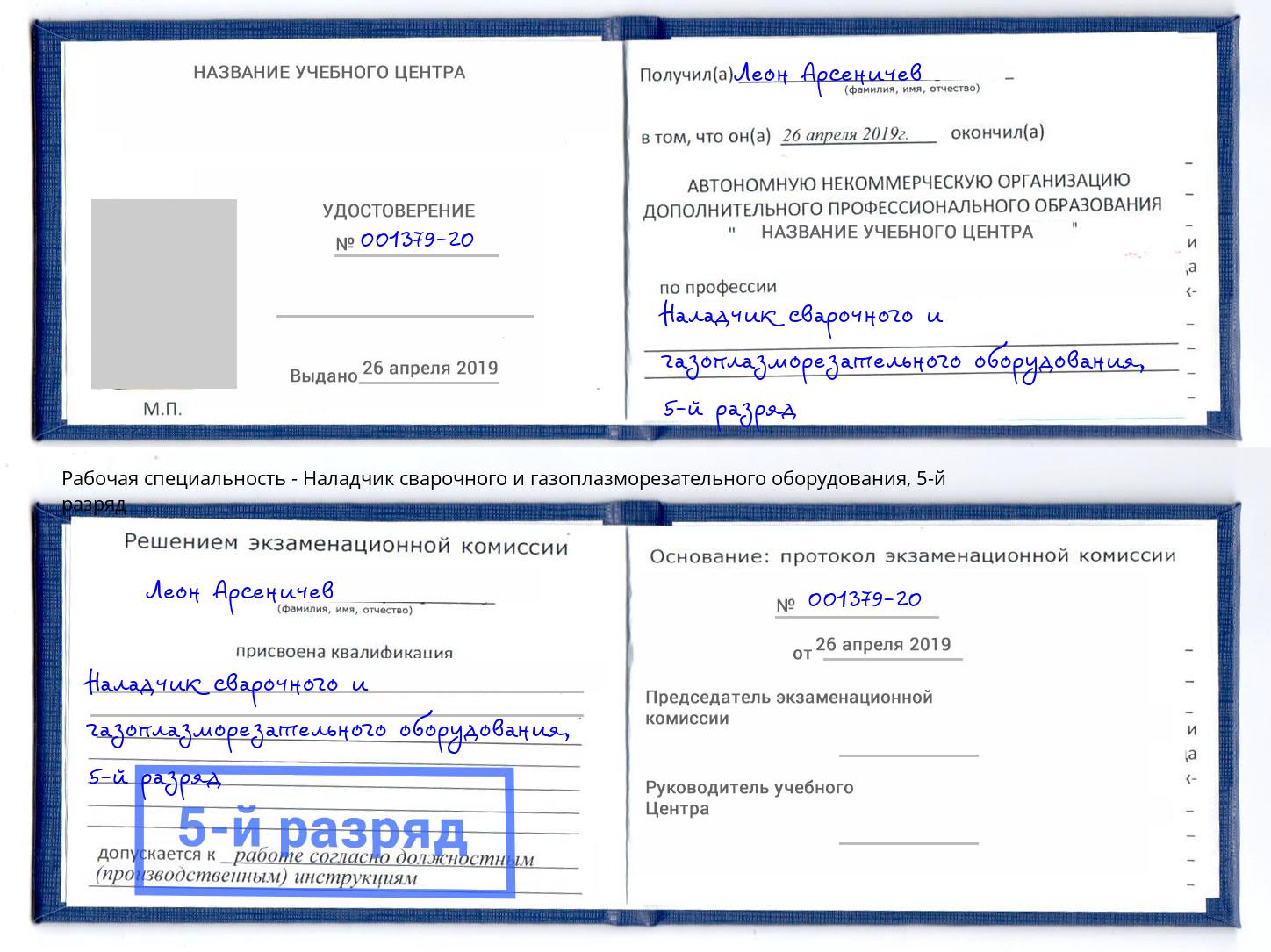 корочка 5-й разряд Наладчик сварочного и газоплазморезательного оборудования Приморско-Ахтарск