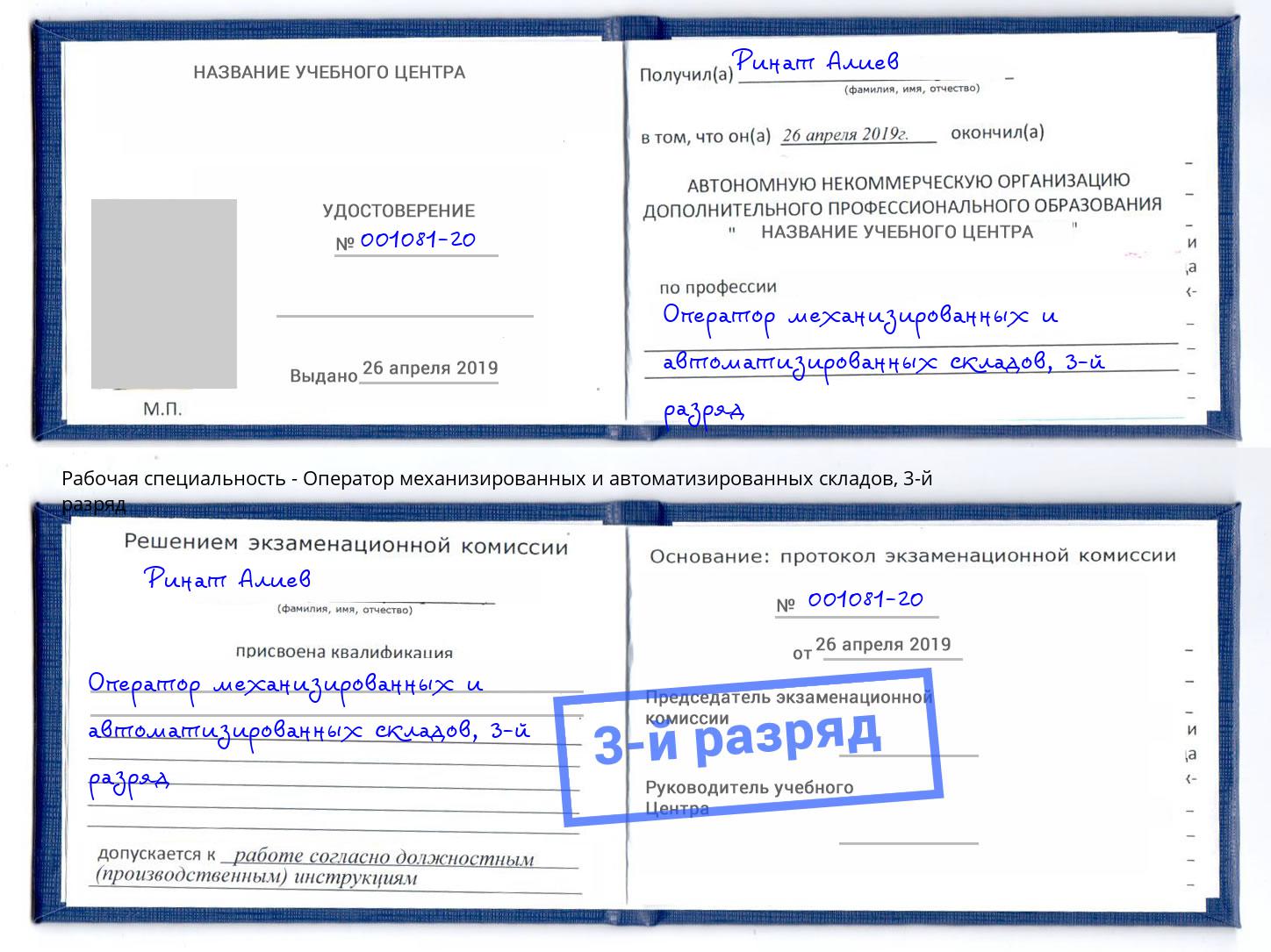 корочка 3-й разряд Оператор механизированных и автоматизированных складов Приморско-Ахтарск