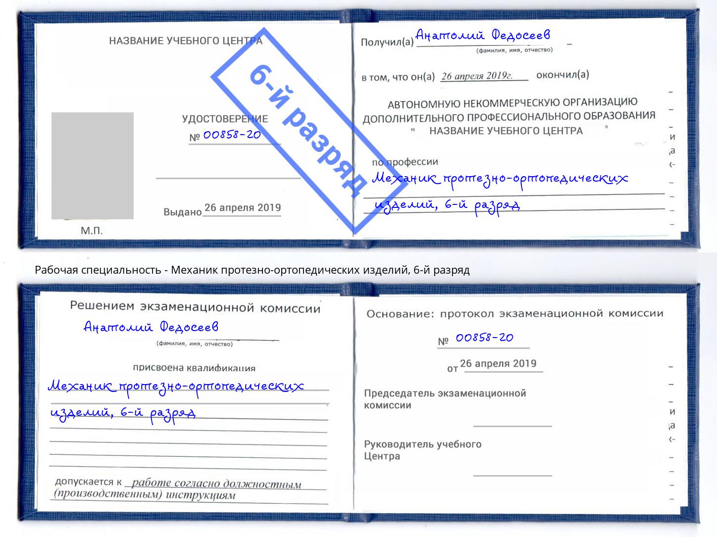 корочка 6-й разряд Механик протезно-ортопедических изделий Приморско-Ахтарск