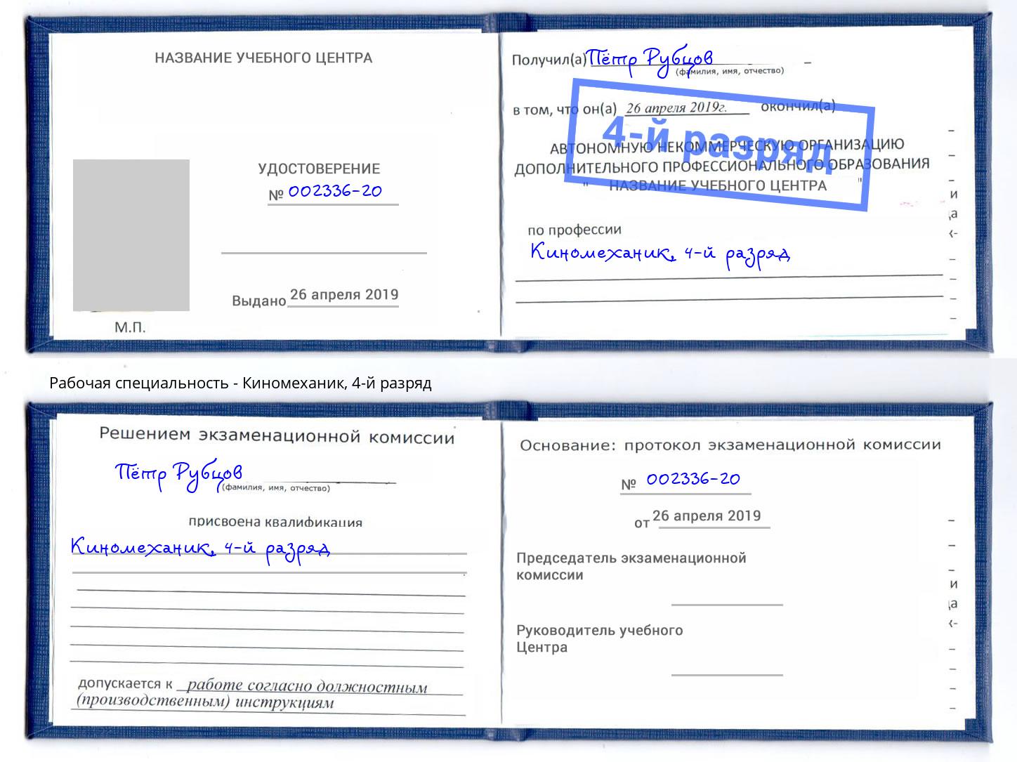 корочка 4-й разряд Киномеханик Приморско-Ахтарск