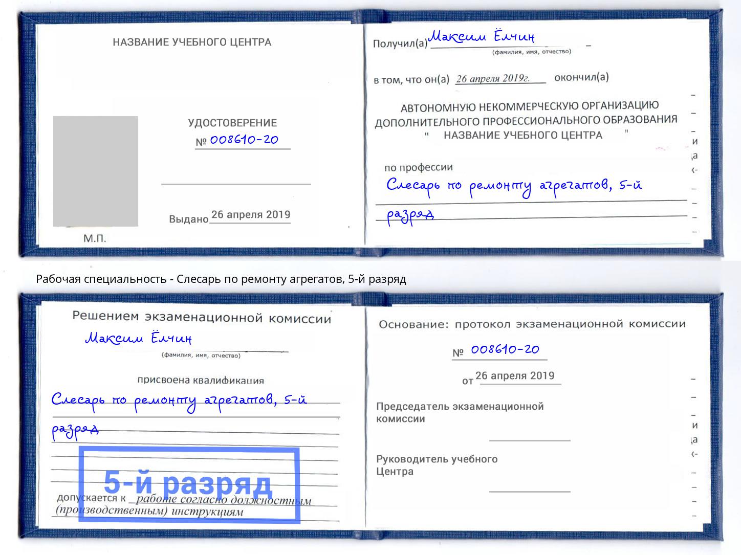 корочка 5-й разряд Слесарь по ремонту агрегатов Приморско-Ахтарск