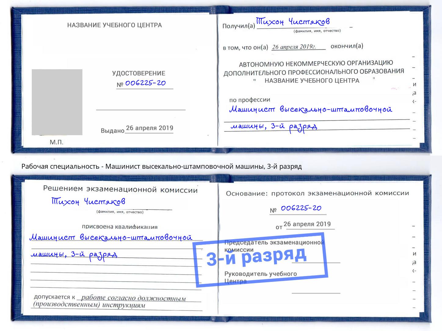 корочка 3-й разряд Машинист высекально-штамповочной машины Приморско-Ахтарск