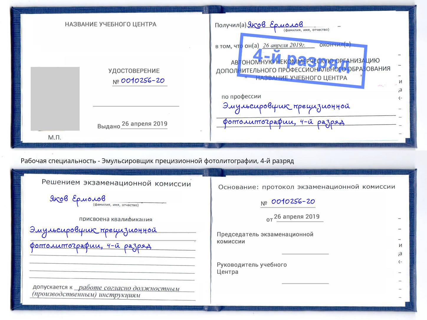 корочка 4-й разряд Эмульсировщик прецизионной фотолитографии Приморско-Ахтарск