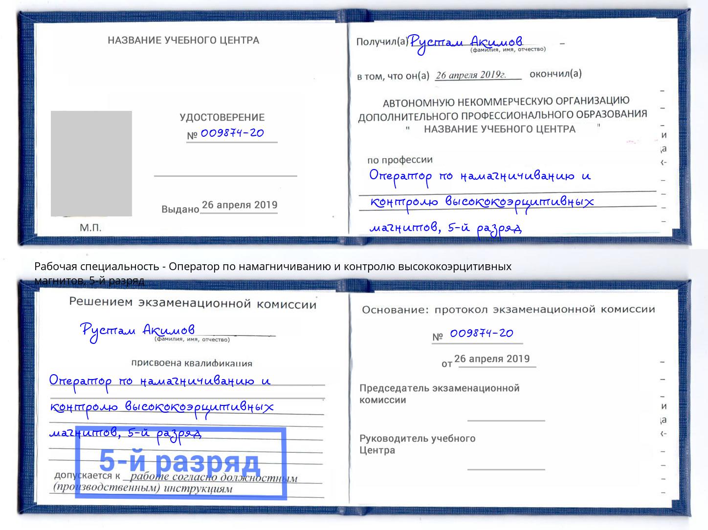 корочка 5-й разряд Оператор по намагничиванию и контролю высококоэрцитивных магнитов Приморско-Ахтарск