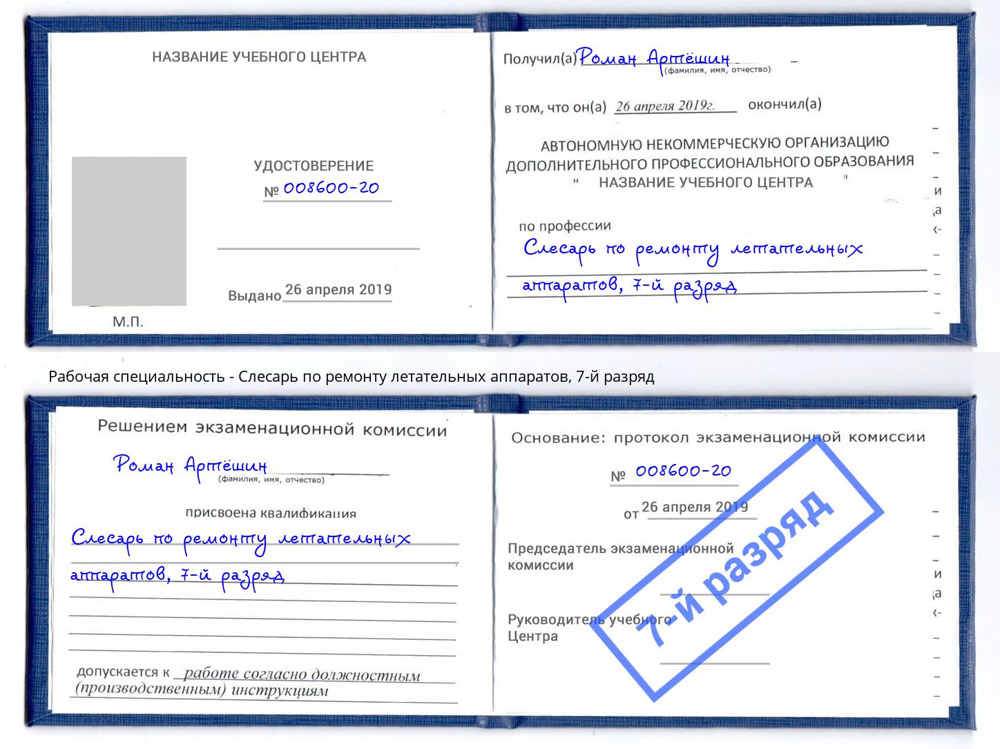 корочка 7-й разряд Слесарь по ремонту летательных аппаратов Приморско-Ахтарск