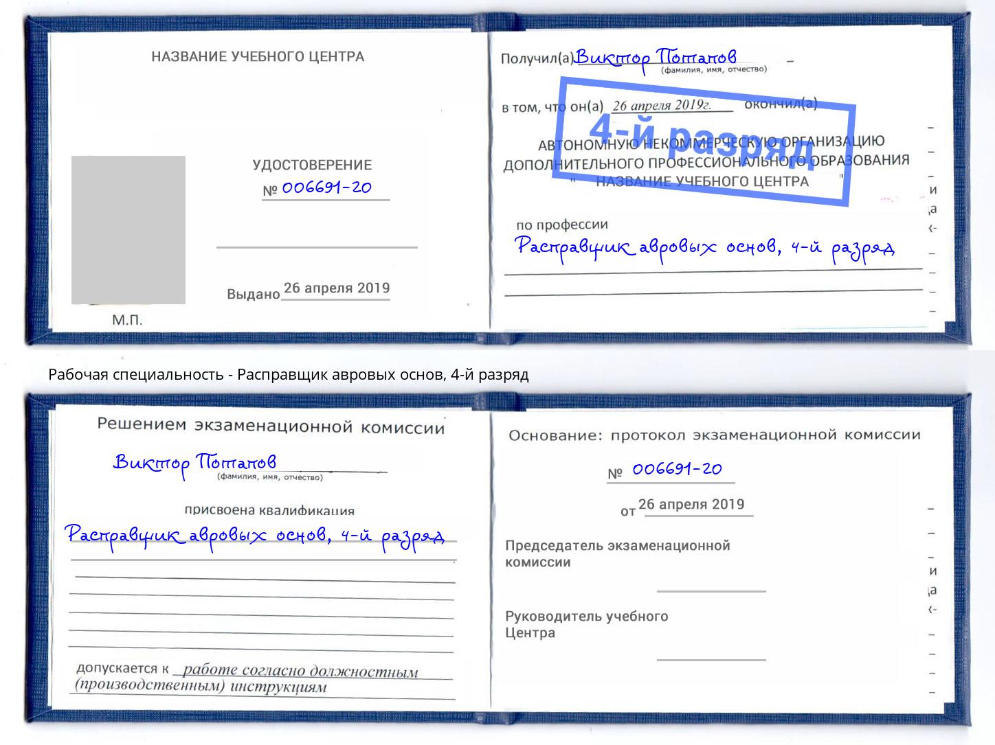 корочка 4-й разряд Расправщик авровых основ Приморско-Ахтарск