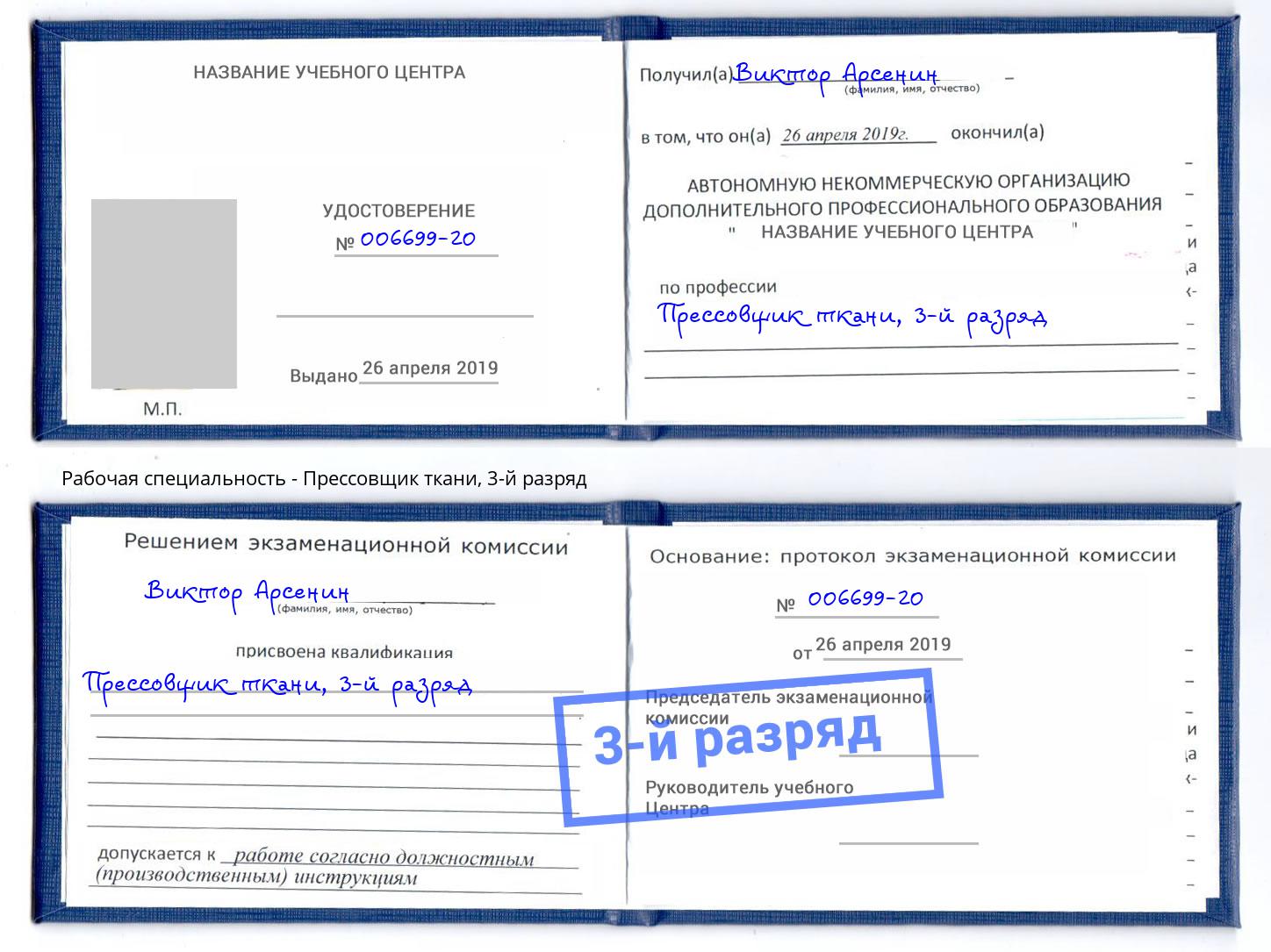 корочка 3-й разряд Прессовщик ткани Приморско-Ахтарск