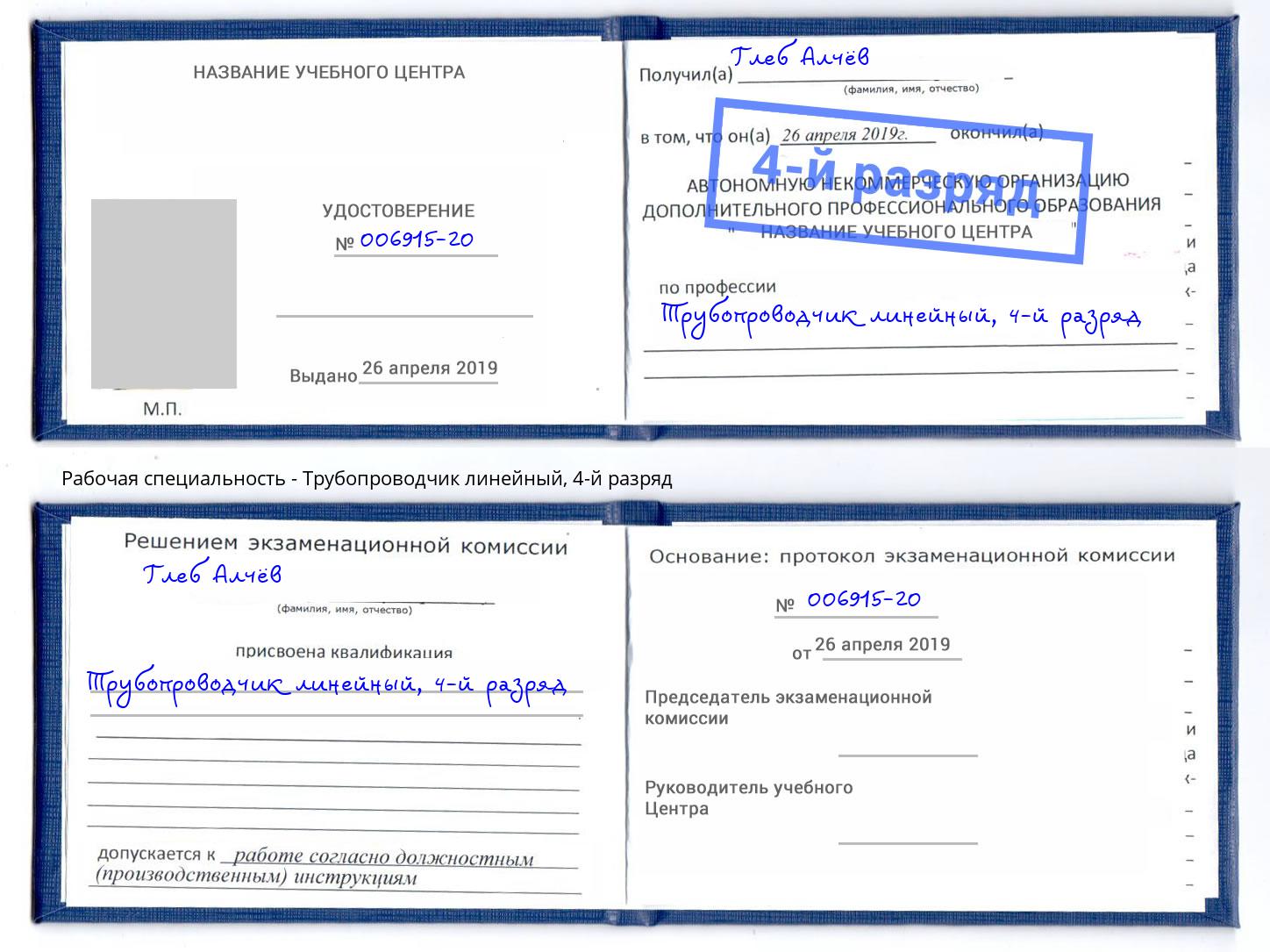 корочка 4-й разряд Трубопроводчик линейный Приморско-Ахтарск