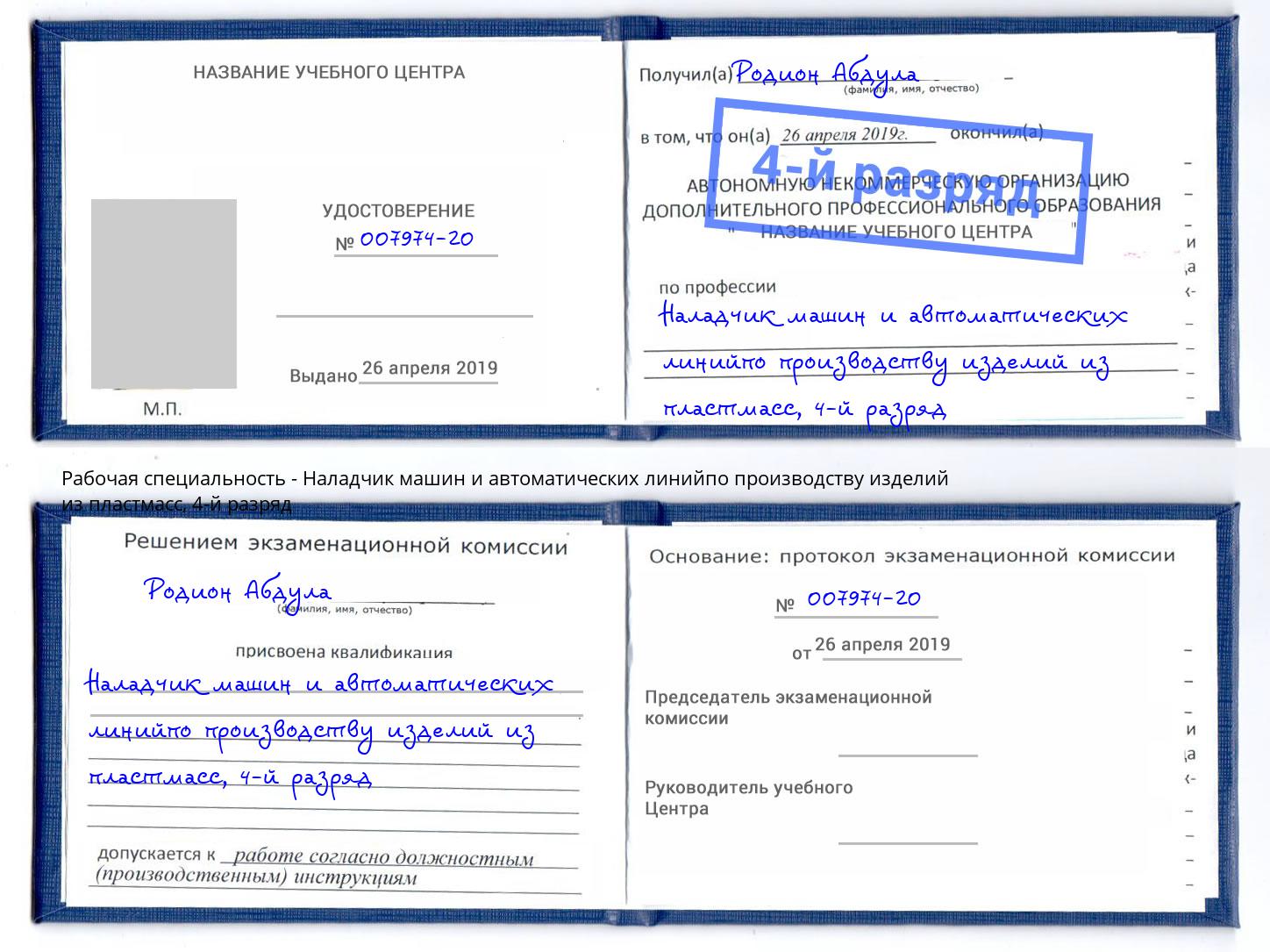 корочка 4-й разряд Наладчик машин и автоматических линийпо производству изделий из пластмасс Приморско-Ахтарск