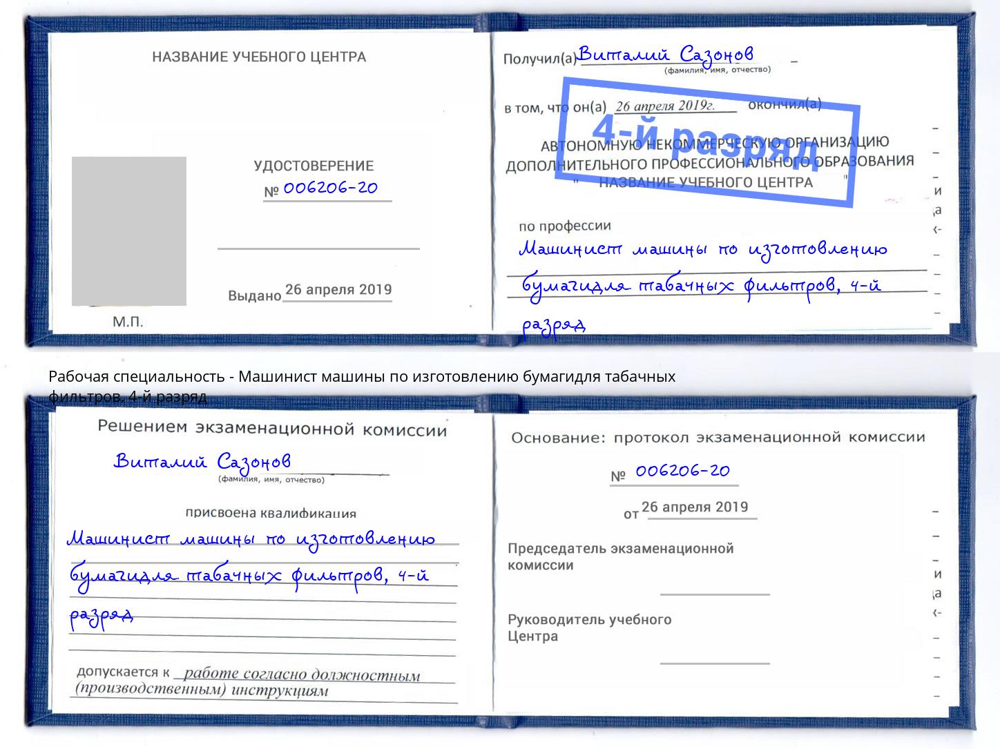 корочка 4-й разряд Машинист машины по изготовлению бумагидля табачных фильтров Приморско-Ахтарск