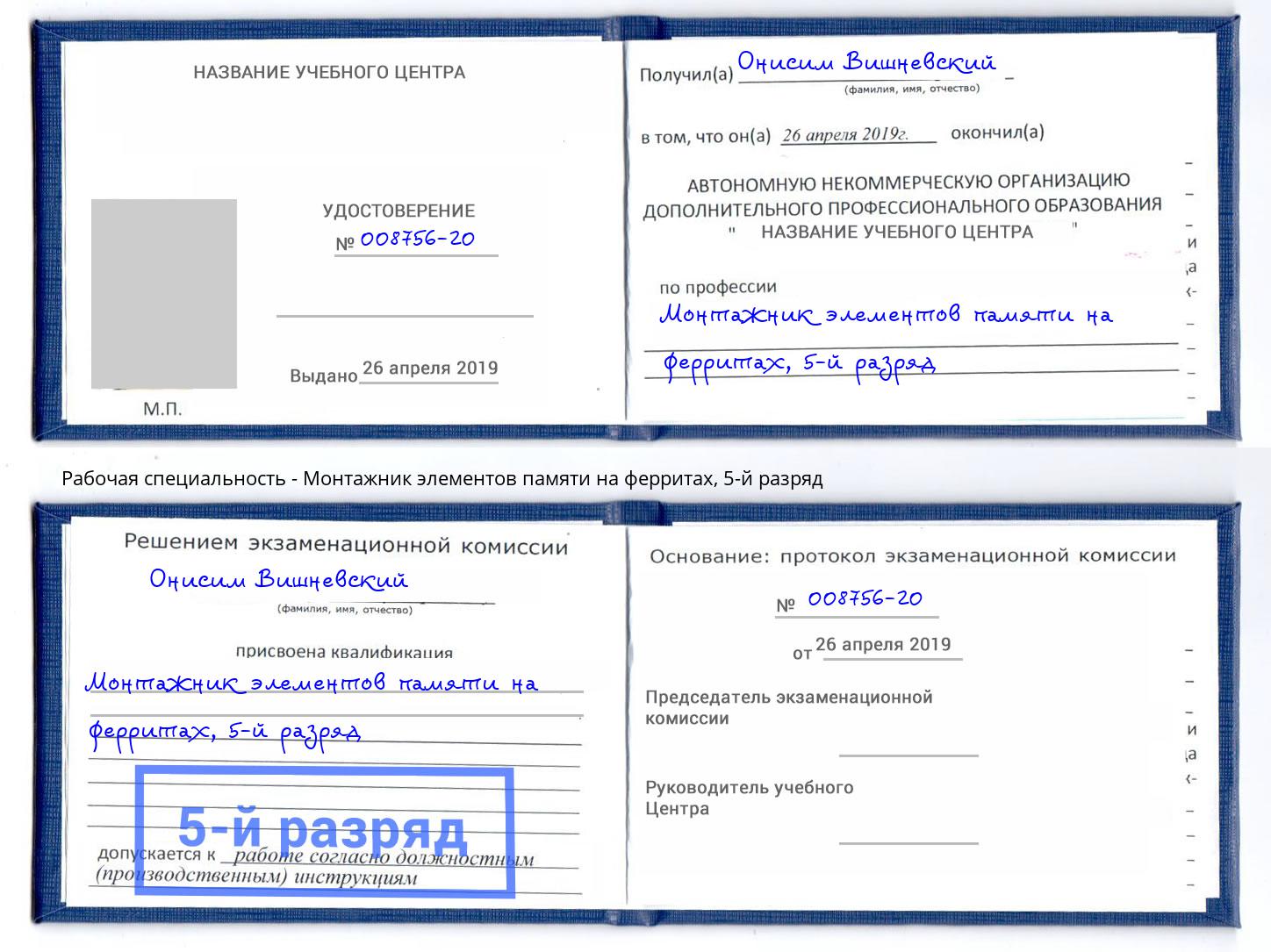 корочка 5-й разряд Монтажник элементов памяти на ферритах Приморско-Ахтарск