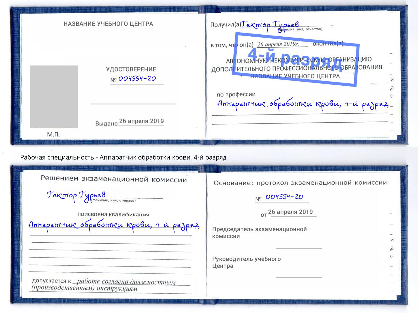 корочка 4-й разряд Аппаратчик обработки крови Приморско-Ахтарск