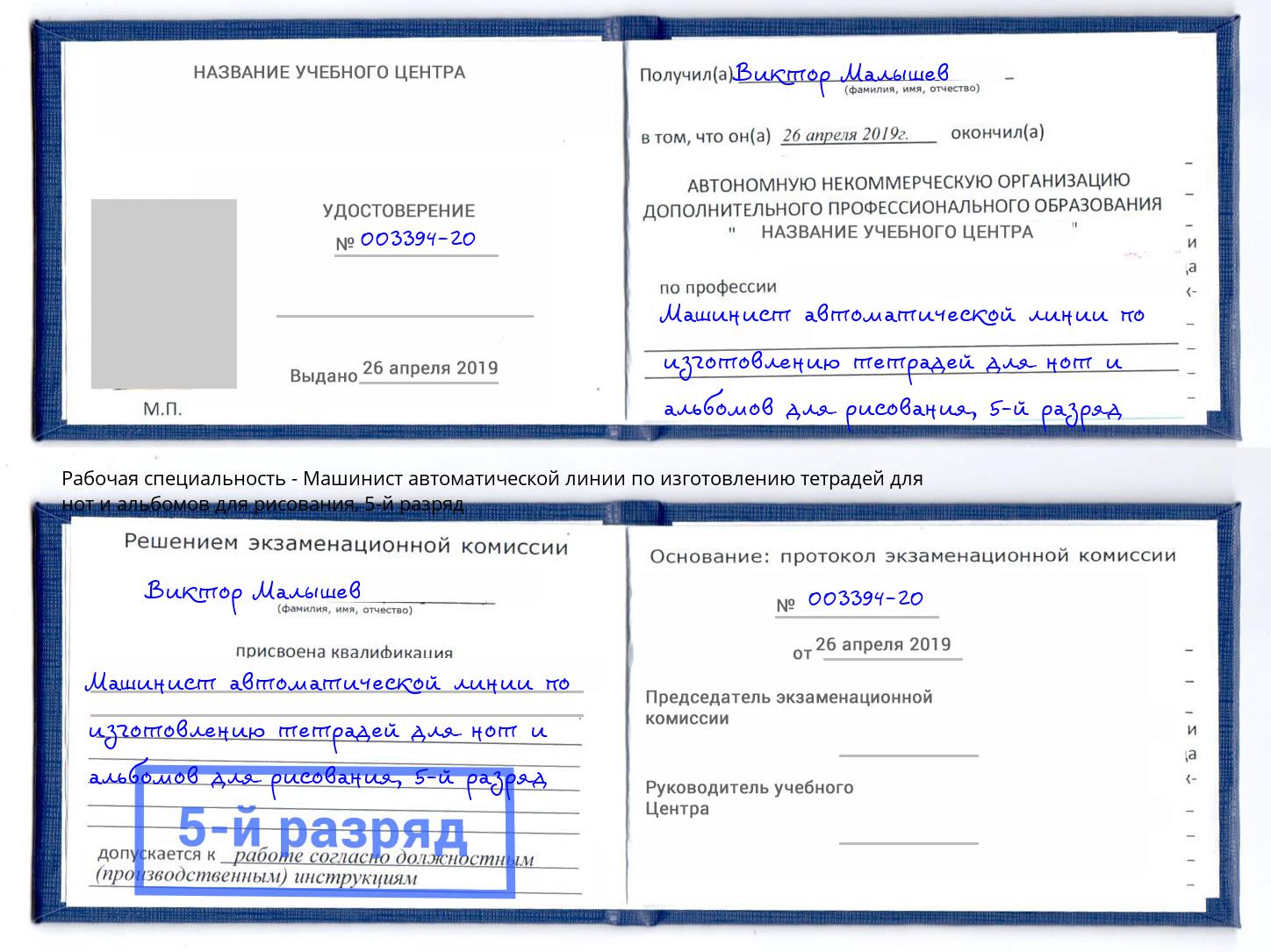 корочка 5-й разряд Машинист автоматической линии по изготовлению тетрадей для нот и альбомов для рисования Приморско-Ахтарск
