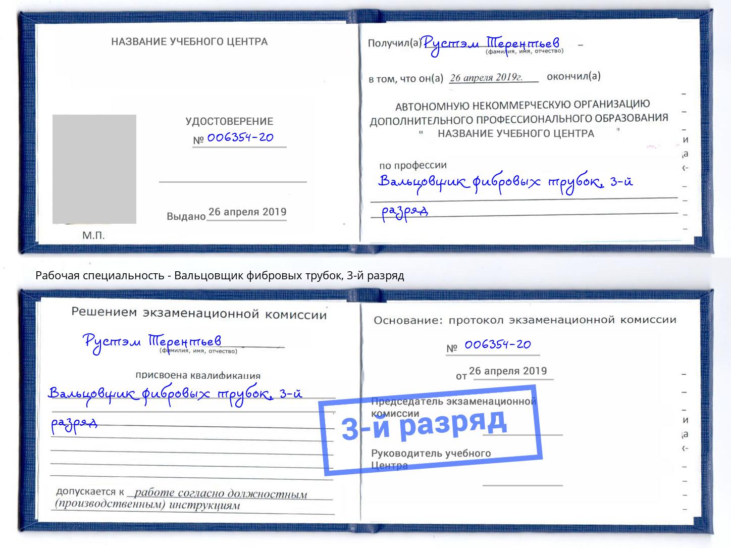 корочка 3-й разряд Вальцовщик фибровых трубок Приморско-Ахтарск