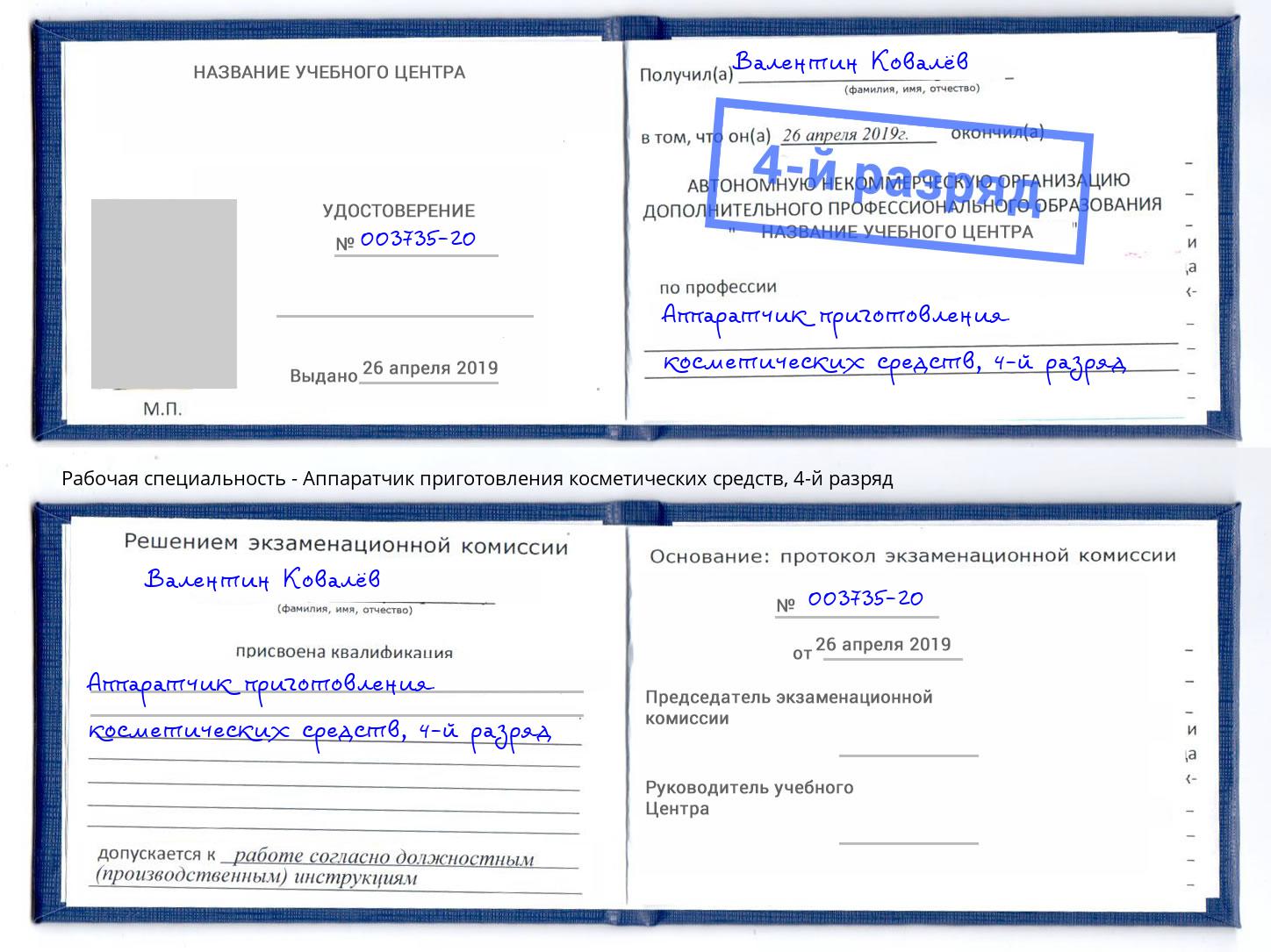 корочка 4-й разряд Аппаратчик приготовления косметических средств Приморско-Ахтарск