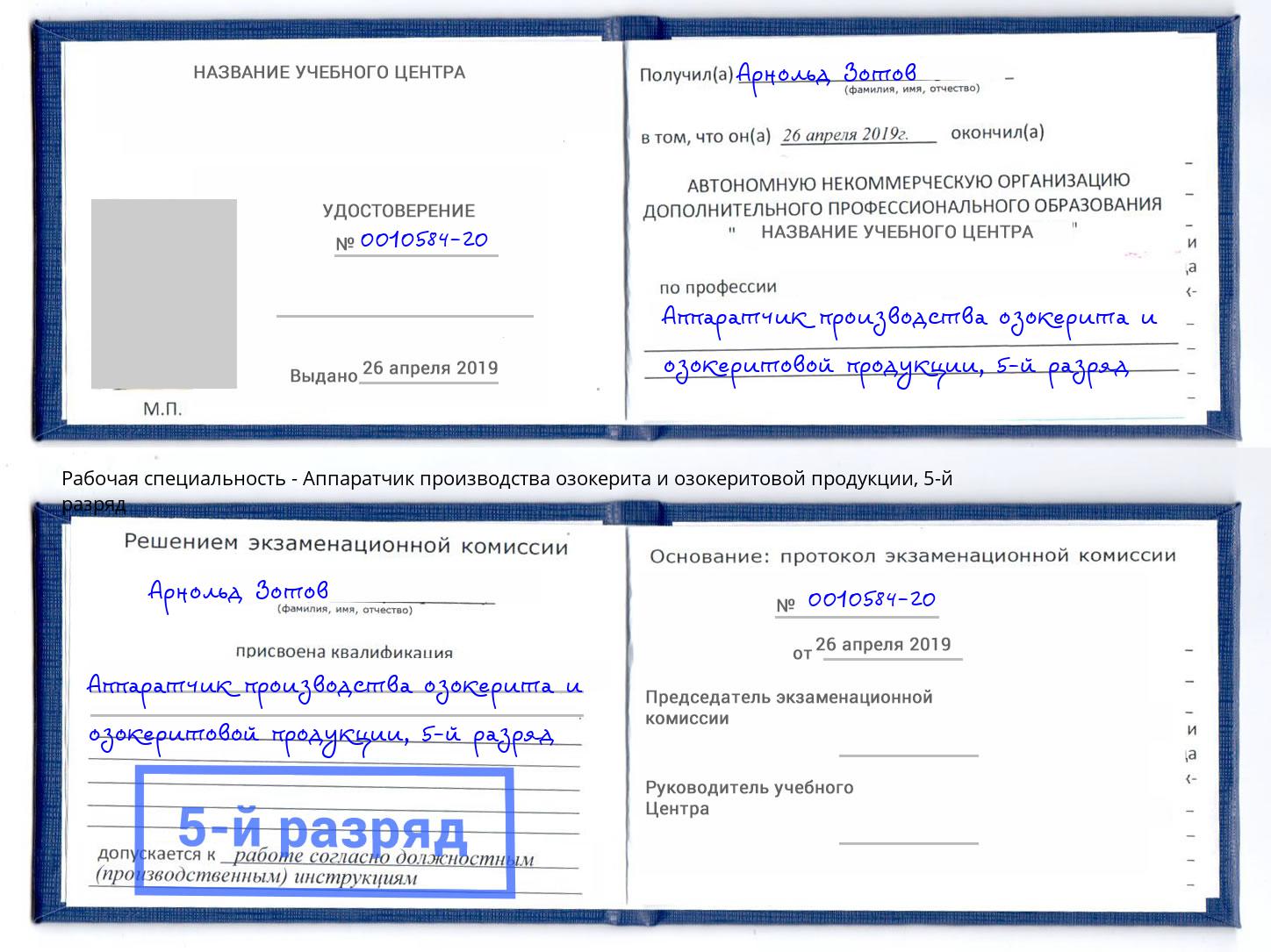 корочка 5-й разряд Аппаратчик производства озокерита и озокеритовой продукции Приморско-Ахтарск