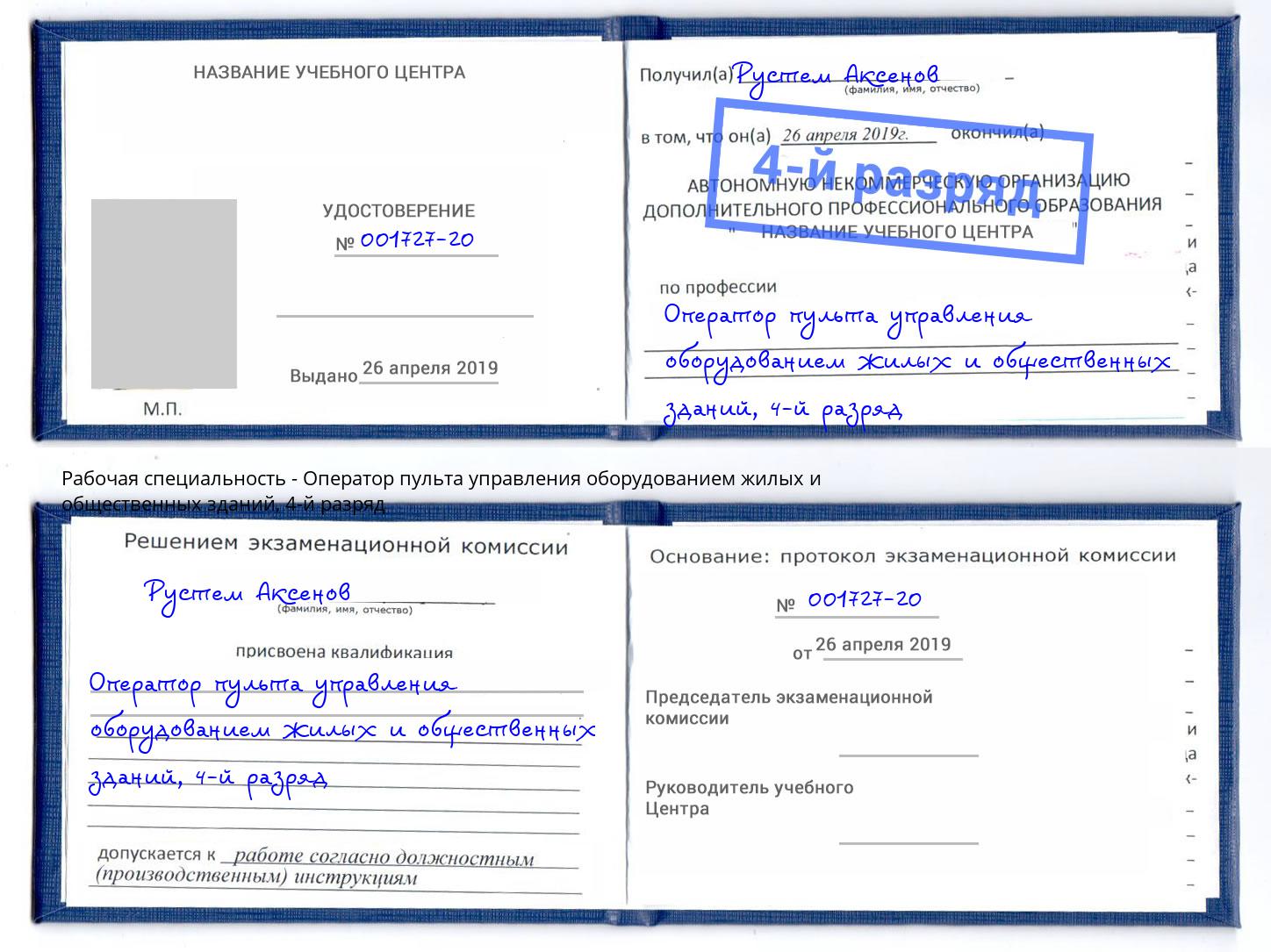 корочка 4-й разряд Оператор пульта управления оборудованием жилых и общественных зданий Приморско-Ахтарск