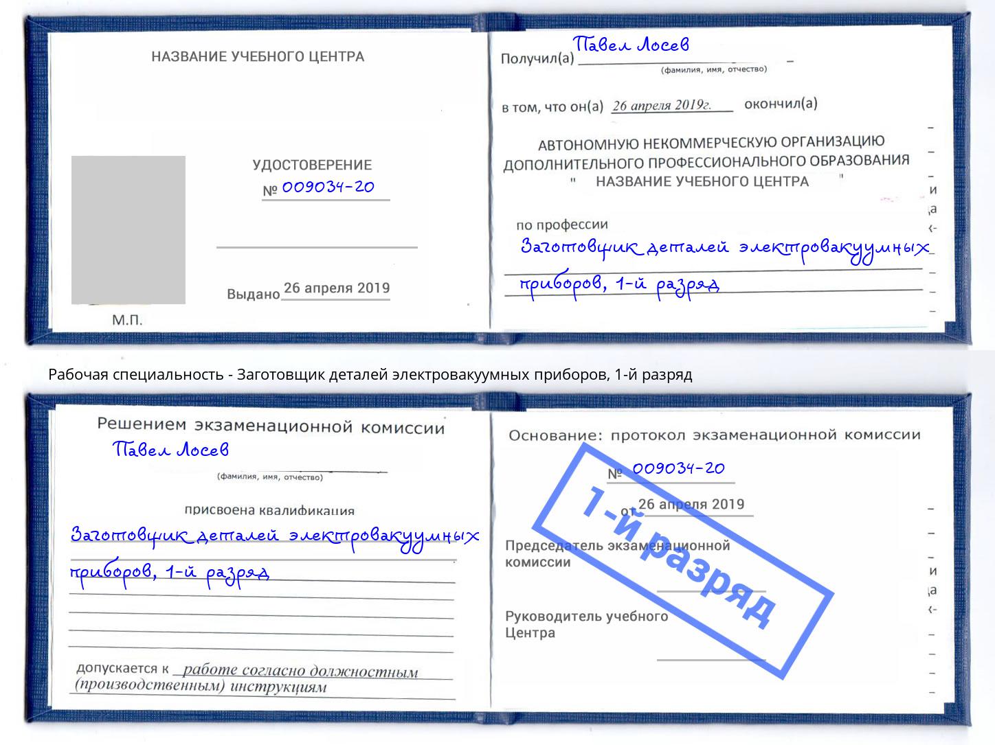 корочка 1-й разряд Заготовщик деталей электровакуумных приборов Приморско-Ахтарск