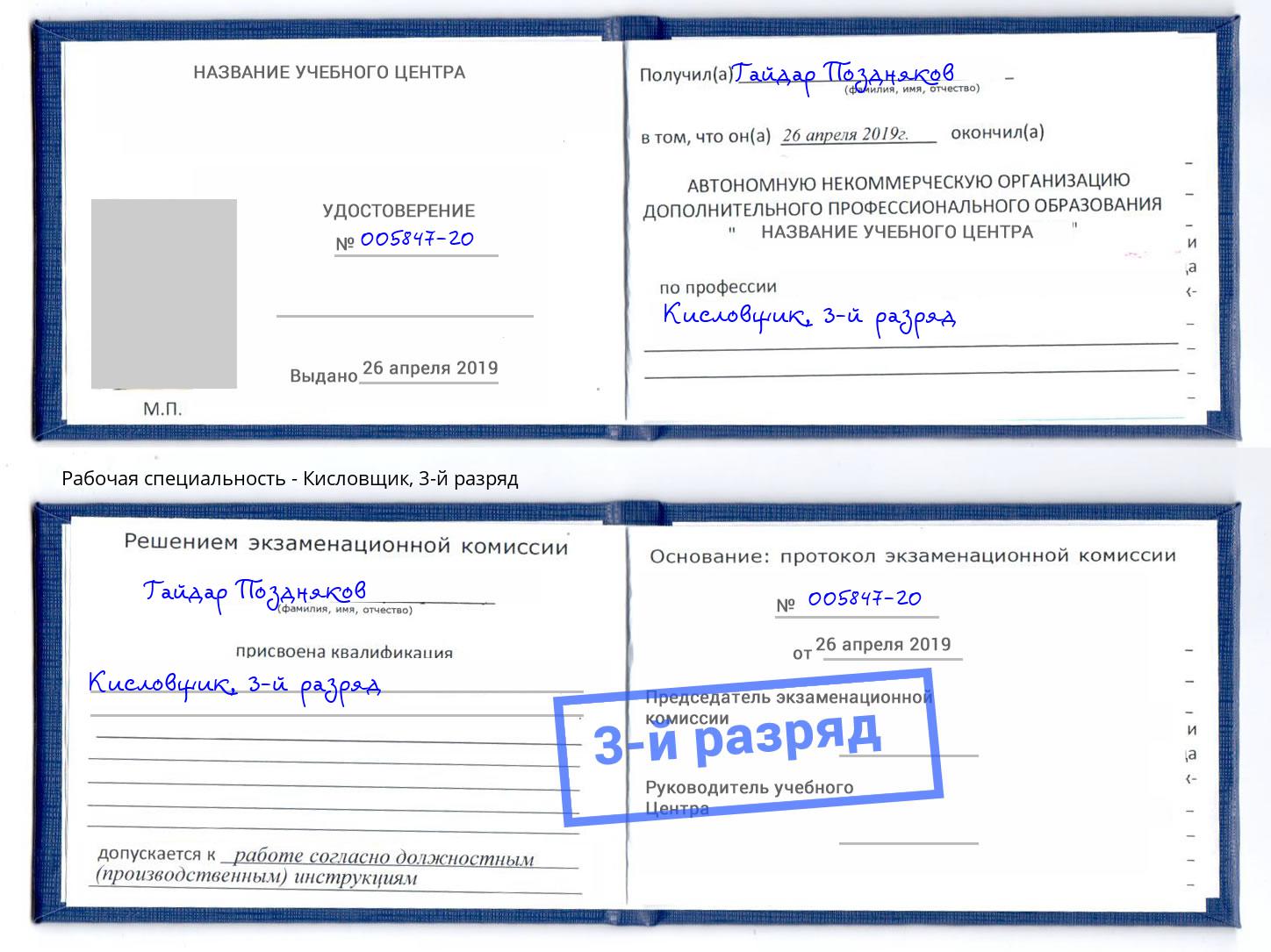 корочка 3-й разряд Кисловщик Приморско-Ахтарск