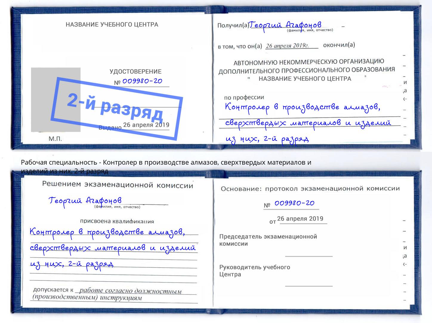 корочка 2-й разряд Контролер в производстве алмазов, сверхтвердых материалов и изделий из них Приморско-Ахтарск