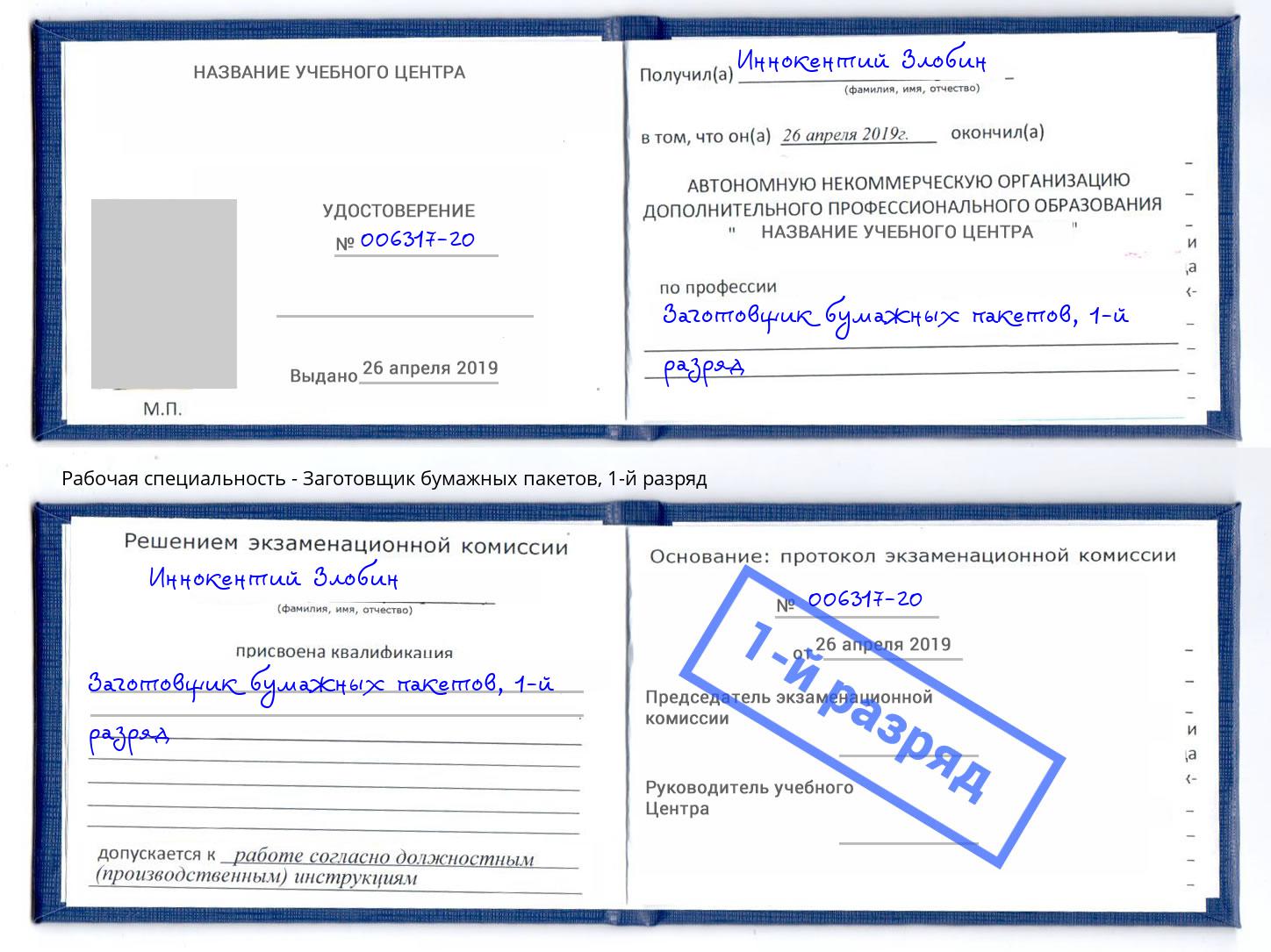 корочка 1-й разряд Заготовщик бумажных пакетов Приморско-Ахтарск