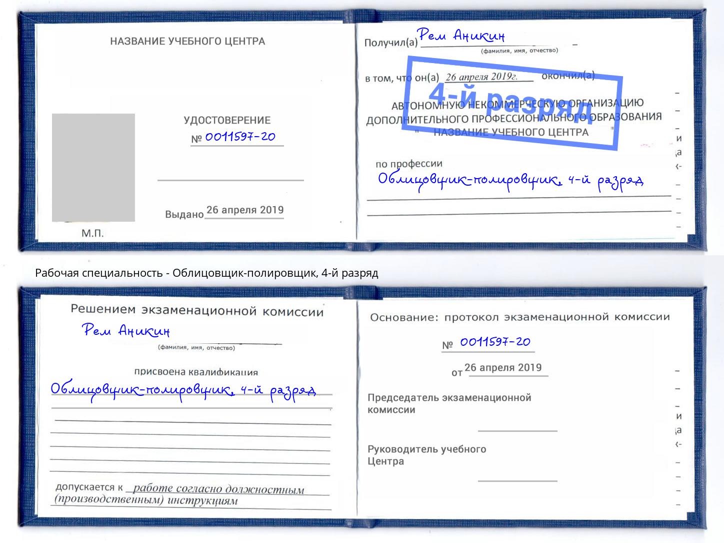 корочка 4-й разряд Облицовщик-полировщик Приморско-Ахтарск