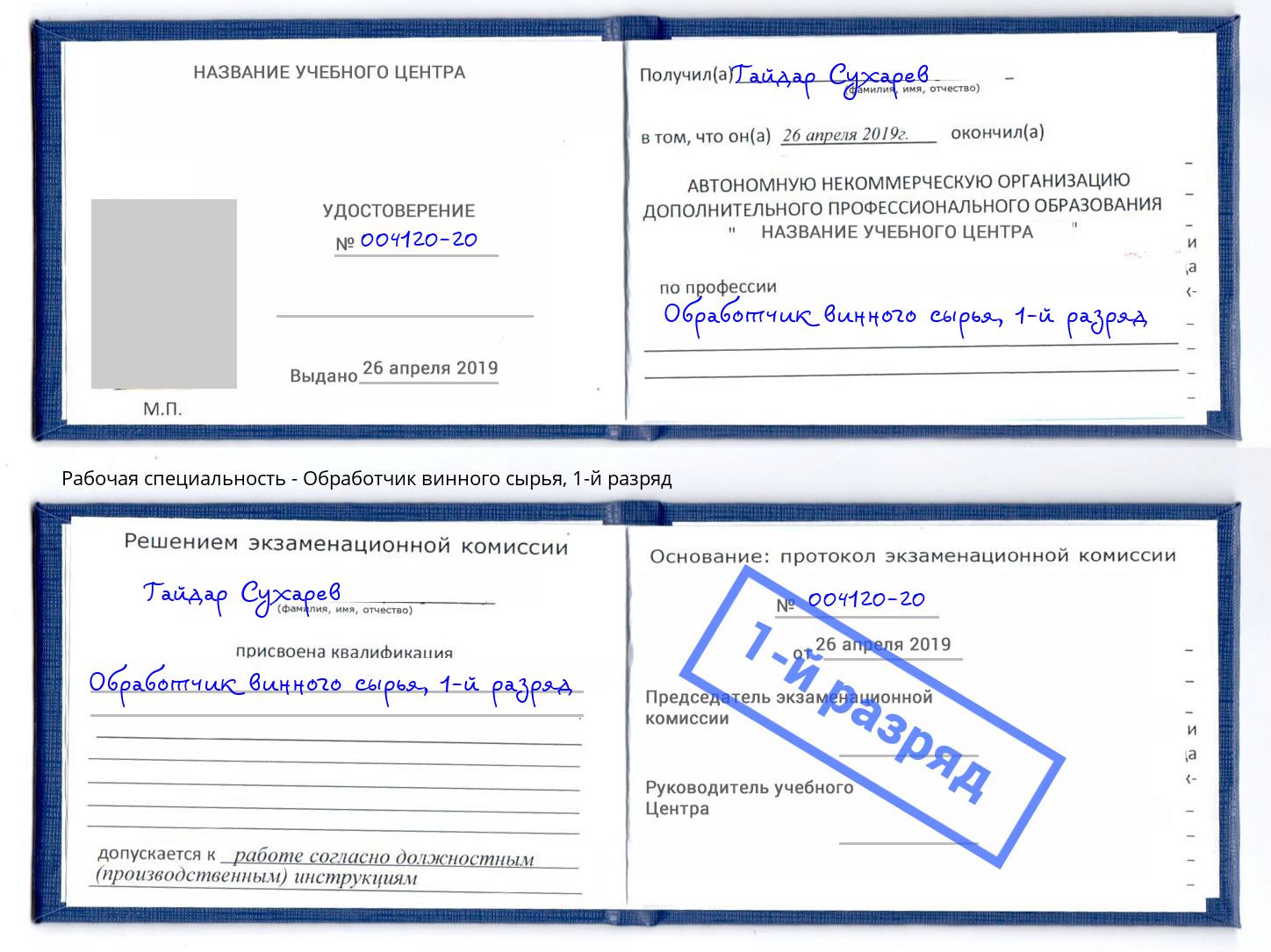 корочка 1-й разряд Обработчик винного сырья Приморско-Ахтарск