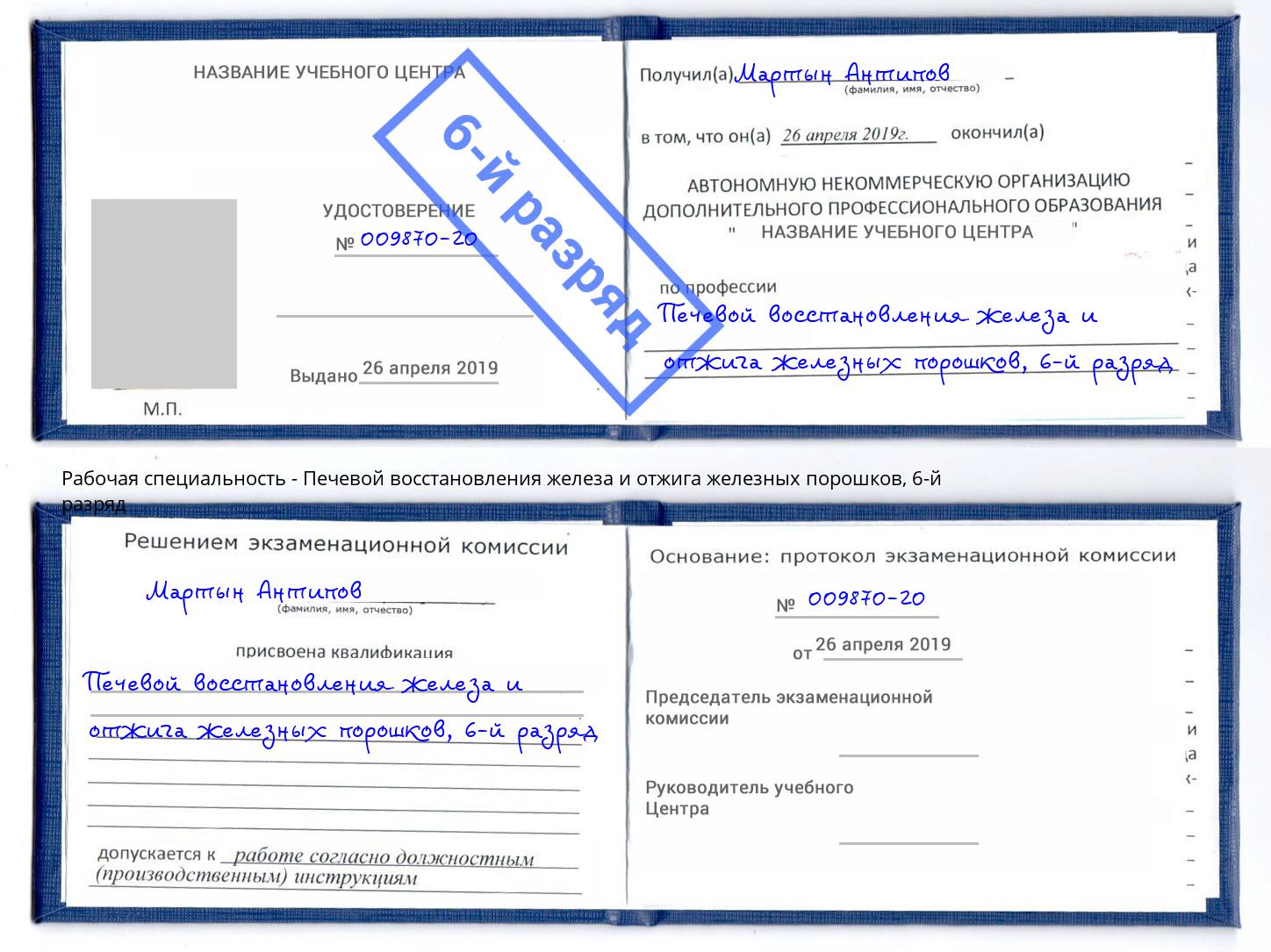 корочка 6-й разряд Печевой восстановления железа и отжига железных порошков Приморско-Ахтарск