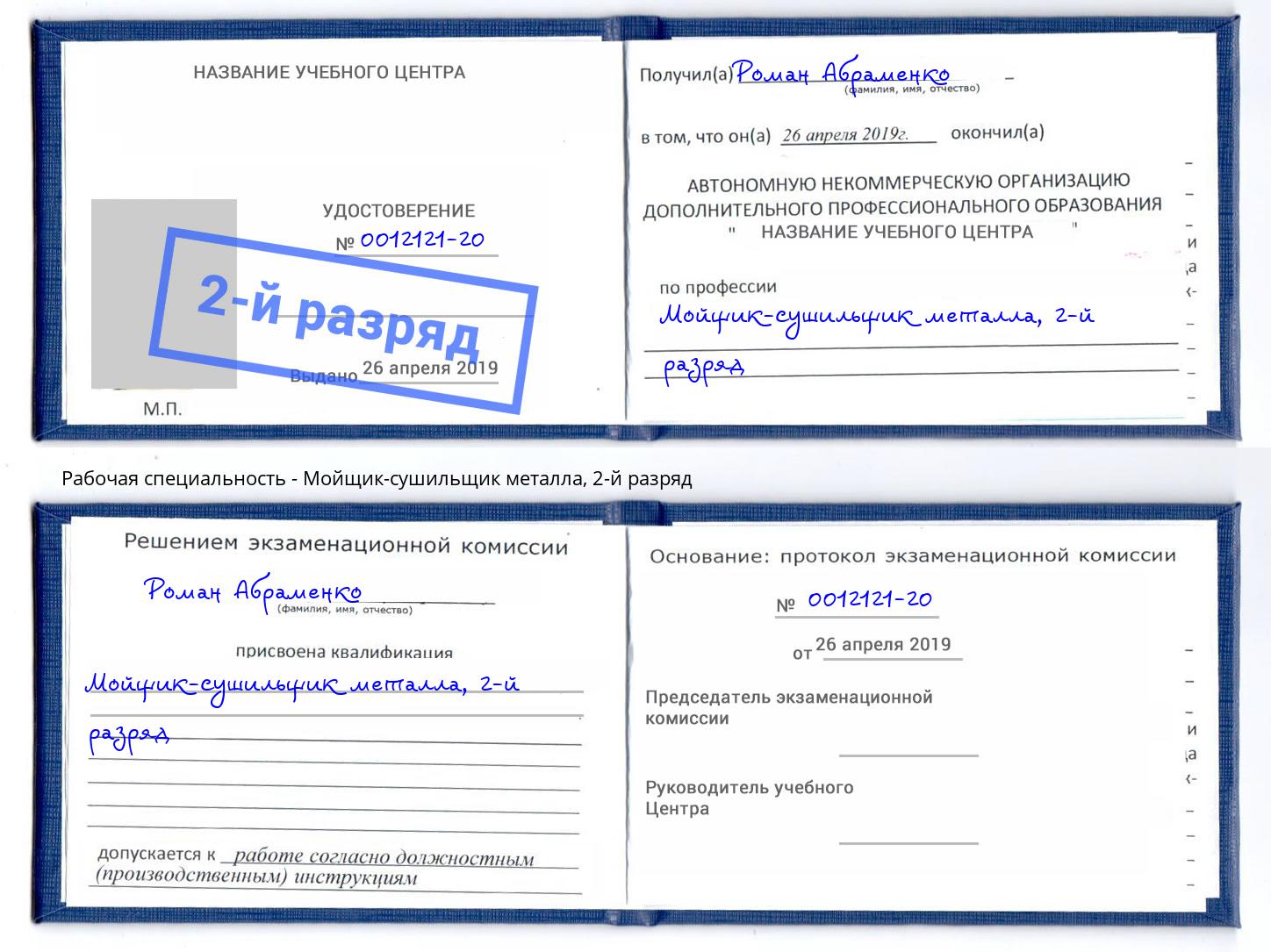 корочка 2-й разряд Мойщик-сушильщик металла Приморско-Ахтарск